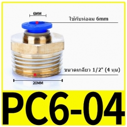 Fitting ข้อต่อลม 12mm เกลียว 1/2" (4หุน)  PC6-04
